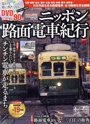 ニッポン路面電車紀行おとなののんびり列車の旅Gakken Mook