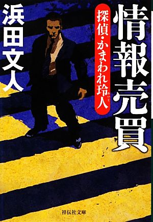 情報売買探偵・かまわれ玲人祥伝社文庫