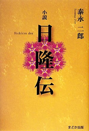 小説 日隆伝