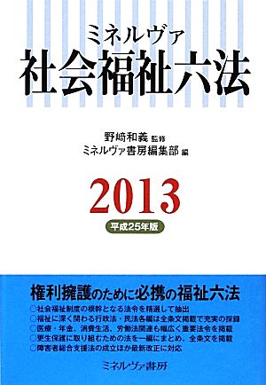 ミネルヴァ 社会福祉六法(2013(平成25年版))