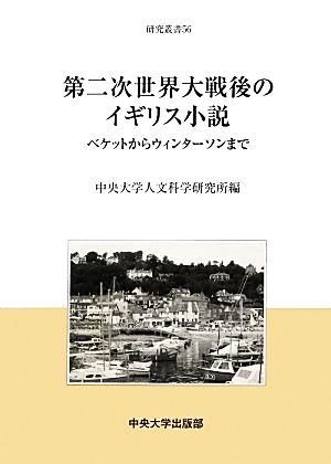 第二次世界大戦後のイギリス小説 ベケットからウィンターソンまで 中央大学人文科学研究所研究叢書56