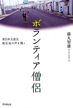 ボランティア僧侶 東日本大震災被災地の声を聴く DO BOOKS