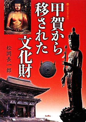 甲賀から移された文化財 別冊淡海文庫