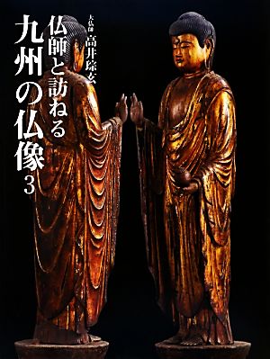 仏師と訪ねる九州の仏像(3)