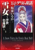 まんがグリム童話 雪女 ～浮世色地獄～(文庫版) グリム童話C