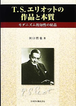 T.S.エリオットの作品と本質 モダニズム的知性の結晶