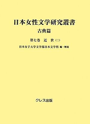 日本女性文学研究叢書 古典篇(第7巻) 近世