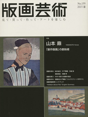 版画芸術(No.159) 特集 山本鼎