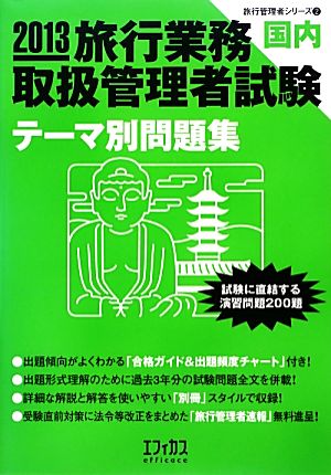 旅行業務取扱管理者試験国内テーマ別問題集(2013) 旅行管理者シリーズ2