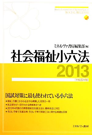 社会福祉小六法(2013(平成25年版))