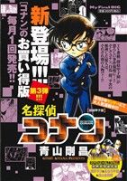 【廉価版】名探偵コナン 探偵甲子園(54) マイファーストビッグ