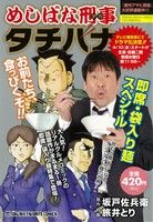 【廉価版】めしばな刑事タチバナ 即席・袋入り麺スペシャル(2)トクマフェイバリットC