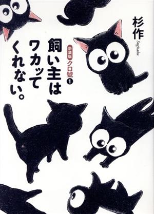 クロ號(新装版)(1) 飼い主はワカッてくれない。 ピースKC