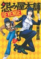 怨み屋本舗 REVENGE(#5) ヤングジャンプC