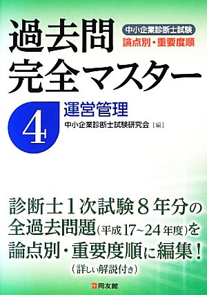 過去問完全マスター(4) 運営管理 中小企業診断士試験 論点別・重要度順