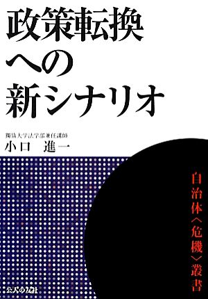 政策転換への新シナリオ 自治体危機叢書