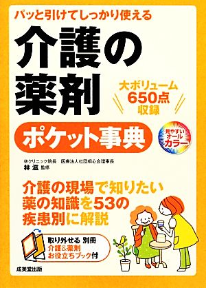 パッと引けてしっかり使える介護の薬剤ポケット事典