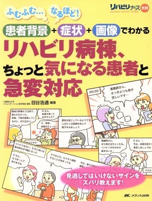 リハビリ病棟、ちょっと気になる患者と急変対応 患者背景+症状+画像でわかる リハビリナース別冊