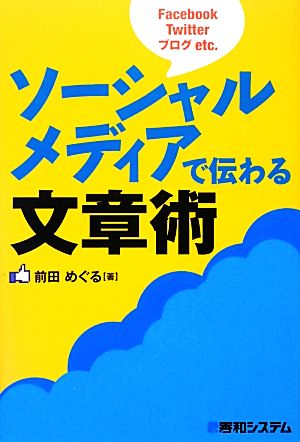 ソーシャルメディアで伝わる文章術