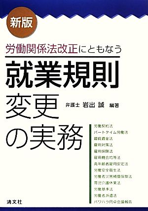 就業規則変更の実務 労働関係法改正にともなう