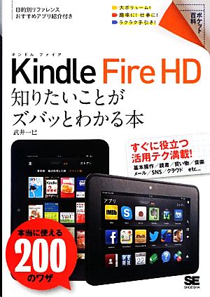 Kindle Fire HD 知りたいことがズバッとわかる本 本当に使える200のワザ ポケット百科