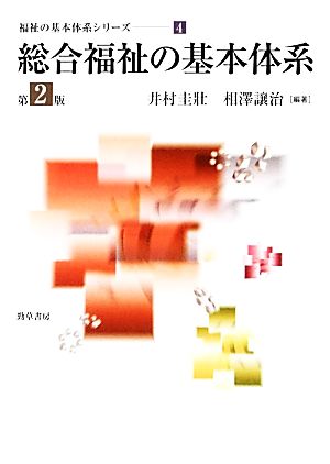 総合福祉の基本体系 福祉の基本体系シリーズ4