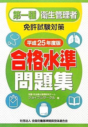 第一種衛生管理者免許試験対策 合格水準問題集(平成25年度版)