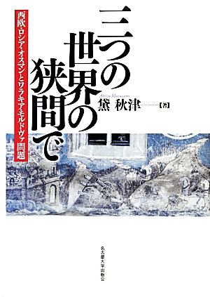 三つの世界の狭間で 西欧・ロシア・オスマンとワラキア・モルドヴァ問題