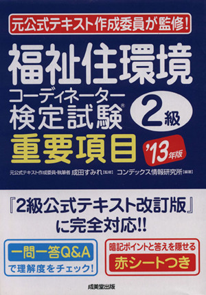 福祉住環境コーディネーター検定試験2級 重要項目('13年版)