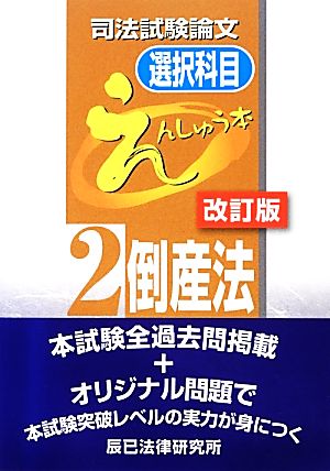 司法試験論文 選択科目えんしゅう本(2) 倒産法