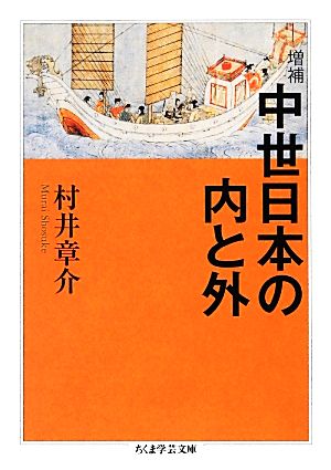 中世日本の内と外ちくま学芸文庫
