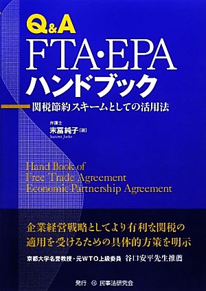 Q&A FTA・EPAハンドブック 関税節約スキームとしての活用法