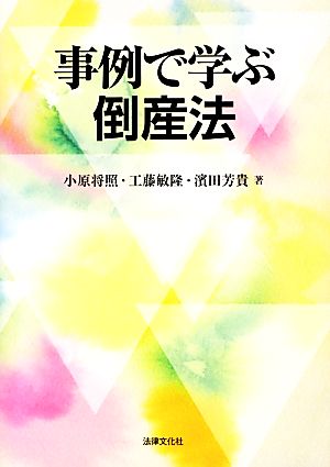 事例で学ぶ倒産法