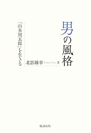 男の風格 「山本周五郎」を生きる