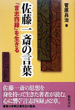 佐藤一斎の言葉 『言志四録』を生きる