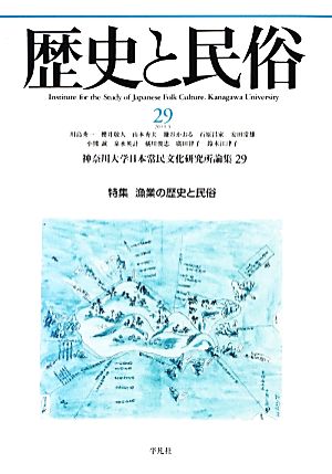 歴史と民俗 神奈川大学日本常民文化研究所論集(29 2013.3) 特集 漁業の歴史と民俗