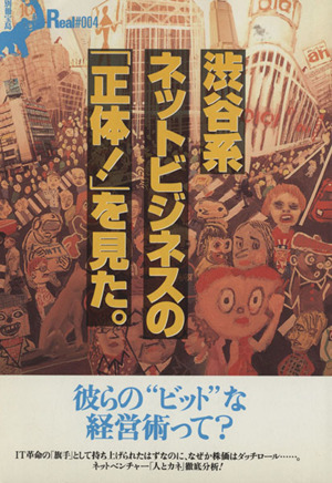 渋谷系ネットビジネスの「正体！」を見た。 別冊宝島Real 4