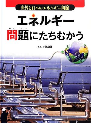 エネルギー問題にたちむかう 世界と日本のエネルギー問題