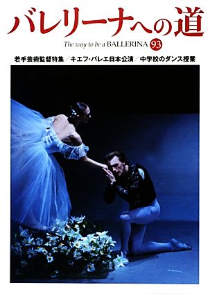 バレリーナへの道(93) 若手芸術監督特集/キエフ・バレエ日本公演/中学校のダンス授業