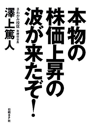 本物の株価上昇の波が来たぞ！