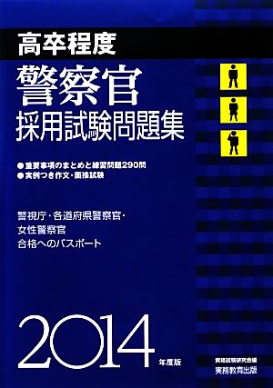 高卒程度 警察官採用試験問題集(2014年度版)