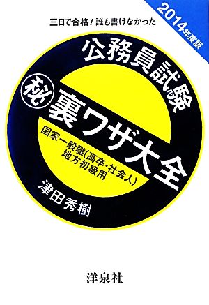 三日で合格！誰も書けなかった公務員試験マル秘裏ワザ大全 国家一般職/地方初級用(2014年度版)