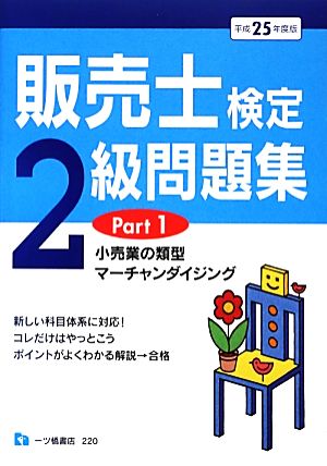 販売士検定2級問題集(PART1) 小売業の類型、マーチャンダイジング