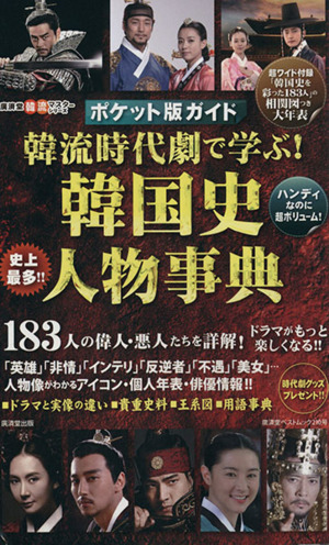 韓流時代劇で学ぶ韓国史人物事典 ポケット版ガイド 廣済堂ベストムック