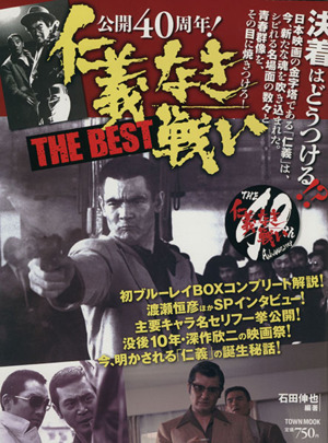 公開40周年 仁義なき戦い THE BEST Town Mook 中古本・書籍 | ブック