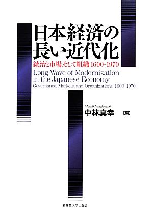 日本経済の長い近代化 統治と市場、そして組織 1600-1970