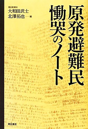 原発避難民 慟哭のノート