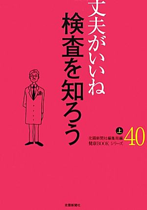 丈夫がいいね(40) 検査を知ろう 上 健康BOOKシリーズ