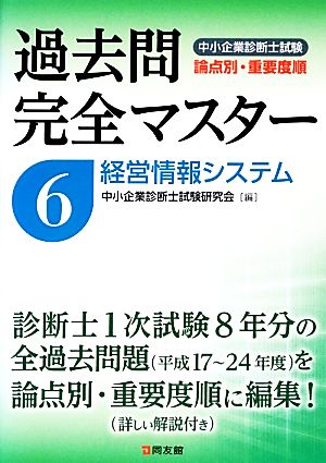 過去問完全マスター(6) 経営情報システム 中小企業診断士試験 論点別・重要度順