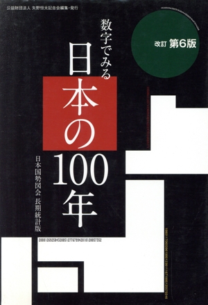 数字でみる日本の100年 改定第6版